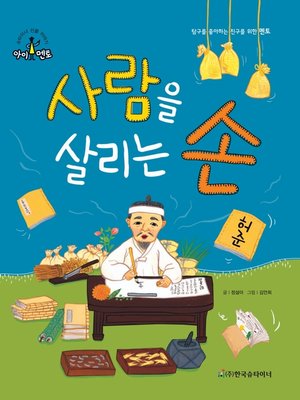 cover image of 사람을 살리는 손_허준